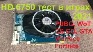 Тест в играх HD6750