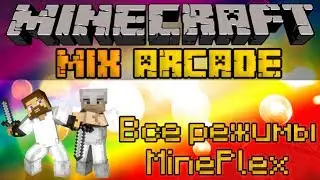 Все режимы MinePlex - Minecraft Mix Arcade Mini-Game [LastRise]