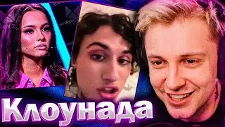 СТИНТ СМОТРИТ НОВОСТИ В КЛОУНАДЕ #4