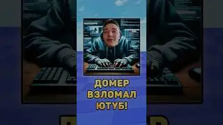 😏Домер взломал Ютуб! 