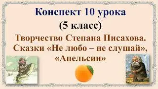 5 класс. Творчество Степана Писахова. Сказки 