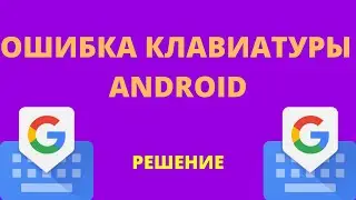 ОШИБКА КЛАВИАТУРЫ НА ANDROID, РЕШЕНИЕ!