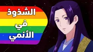 الشذوذ في الأنميات والتساهل معه..