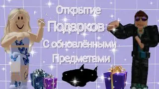 Открываем Подарки С Обновлёнными предметами!