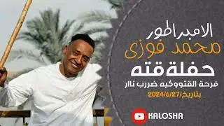 الأمبراطور محمد فوزي // اجدد حفلات 2024 // حفلة قته 2024 // ابداع الريس 🔥🔥