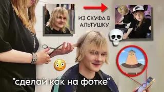 ПОДСТРИГЛА и ПОКРАСИЛА ДРУГА Первый Раз (я испортила ему волосы)
