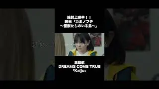 #Kaiju #Music_Video #カミノフデ  #怪獣たちのいる島 #怪獣特撮 #村瀬継蔵 監督 #DREAMS_COME_TRUE