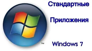 Стандартные приложения Windows 7