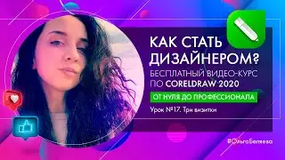 Lesson 17: Designing 3 Portfolio Business Cards in Corel Draw 2020. From Beginner to Pro