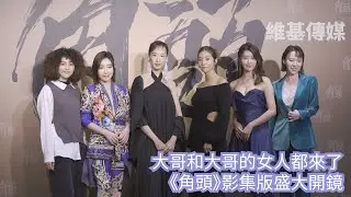 大哥和大哥的女人都來了　《角頭》影集版盛大開鏡
