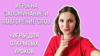 Игры на уроках английского, часть 2