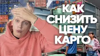 Как сэкономить на карго доставке