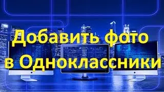 Как добавить фото  в Одноклассники