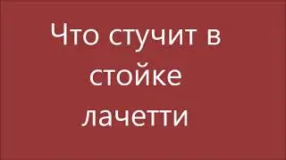 кто стучит в лачетти