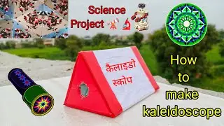 ऐसा Science Project जिसमें हर बार नई डिजाइन बनती हैं 😱।। How to make kaleidoscope 🔭।। Easy project ✨