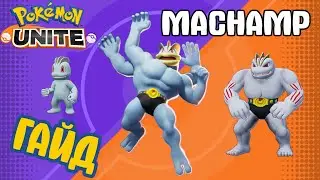 POKEMON UNITE // MACHAMP // МАЧАМП