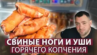 Hot-smoked pork legs and ears. A delicious delicacy. Smokehouses of IP Fedotov A.V.