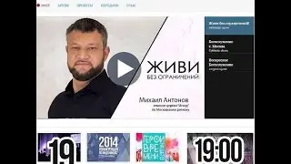 "Живи без ограничений" с Михаилом Антоновым