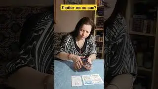 любит ли он вас? 