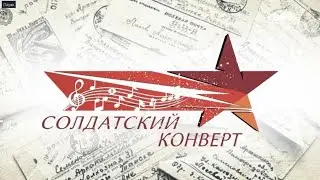 Солдатский конверт 2020