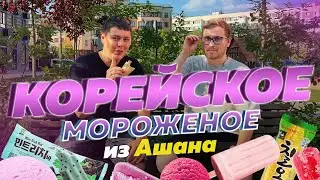 Корейское мороженое из Ашана - ОБЗОР