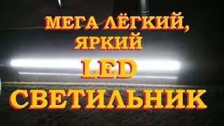 LED СВЕТИЛЬНИК ТРАНСФОРМЕР, ОЧЕНЬ ЯРКИЙ