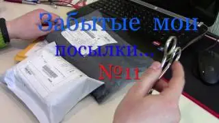 Посылка из Китая №11. Долгожданная