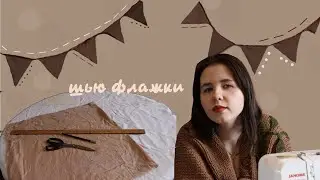 шью флажки