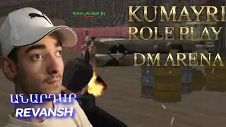 SAMP/KUMAYRI ROLE PLAY - 1 VS 1 DM ARENA {FRIZ 100 000 DOLAR} ԱՆԱՐԴԱՐ REVANSH