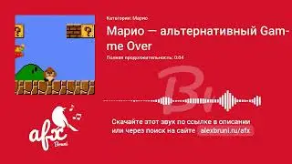 Звук: Марио — альтернативный Game Over