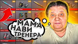 МОЯ МАМА ВПЕРВЫЕ ИГРАЕТ В STANDOFF 2 0.23.0 И Я СДЕЛАЛ ПРОКАЧКУ! Реакция мамы на стандофф 2 0.23.0!