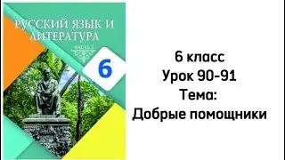 Русский язык 6 класс Уроки 90-91 Тема: Добрые помощники
