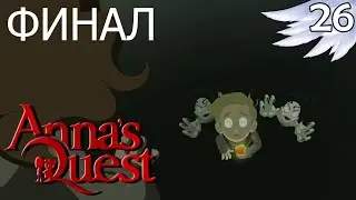 Прохождение ♨ Anna's Quest ♨ #26 [ФИНАЛ]