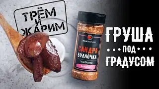 РЕЦЕПТ ДЕСЕРТА ГРУШИ В КРАСНОМ ВИНЕ | КАК ПРИГОТОВИТЬ ГРУШИ В ВИНЕ | ВКУСНЫЙ РЕЦЕПТ