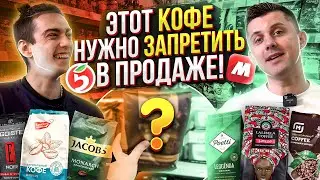Вот что вы на самом деле покупаете..🔴ЗЕРНОВОЙ КОФЕ из ПЯТЕРОЧКИ и МАГНИТА