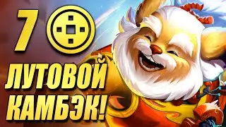 Лутовая на МАКСИМУМ - 7 Везунчиков и ТОННЫ предметов! - ТФТ Сет 11 Teamfight Tactics TFT Set 11