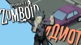ИДИОТ В PROJECT ZOMBOID