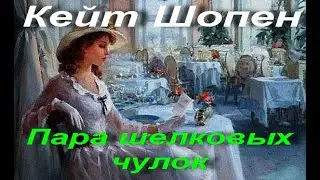 Кейт Шопен. Пара шелковых чулок. Категория: классическая литература. Аудиокнига