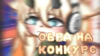 [ОБРАБОТКА НА КОНКУРС]- #Орияна_стала_печенькой