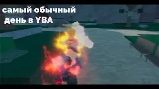 [YBA] Самый обычный день