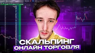 ТРЕЙДИНГ - ОНЛАЙН ТОРГОВЛЯ ПО СТАКАНУ | Скальпинг криптовалют | Binance futures | Cscalp | Vataga