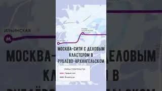 НОВАЯ РУБЛЁВО-АРХАНГЕЛЬСКАЯ ЛИНИЯ МЕТРО