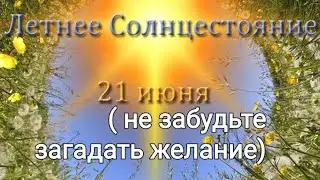 Личные расклады ( с пожеланиями на 21 Июня)