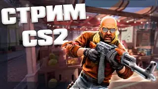 Наконец то и мы пробуем Counter-Strike 2 : Стрим, Общение, Игра, Шутки