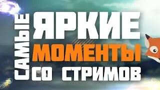 САМЫЕ ЯРКИЕ МОМЕНТЫ СО СТРИМОВ Coffee Foxy