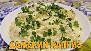 Yummy Salad in 15 minutes / Recipe for salad Ladies' whim