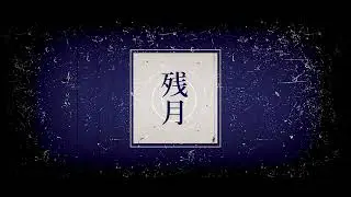 【公式】Kαin - 残月【Lyric Movie】