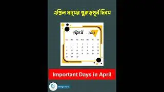এপ্রিল মাসের গুরুত্বপূর্ণ দিবস | important days of April  2024 #competitiveexam