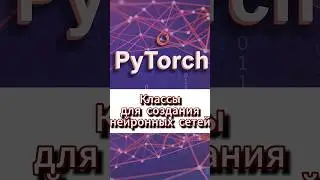 Классы для создания нейронной сети #ai #pytorch
