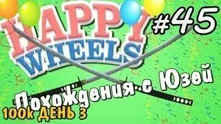 Happy Wheels и Юзя   Серия 45   ТРЕКЛЯТЫЙ САМУРАЙ 100k ДЕНЬ 3